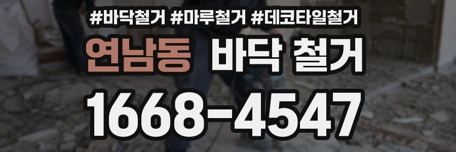 연남동 바닥 철거
