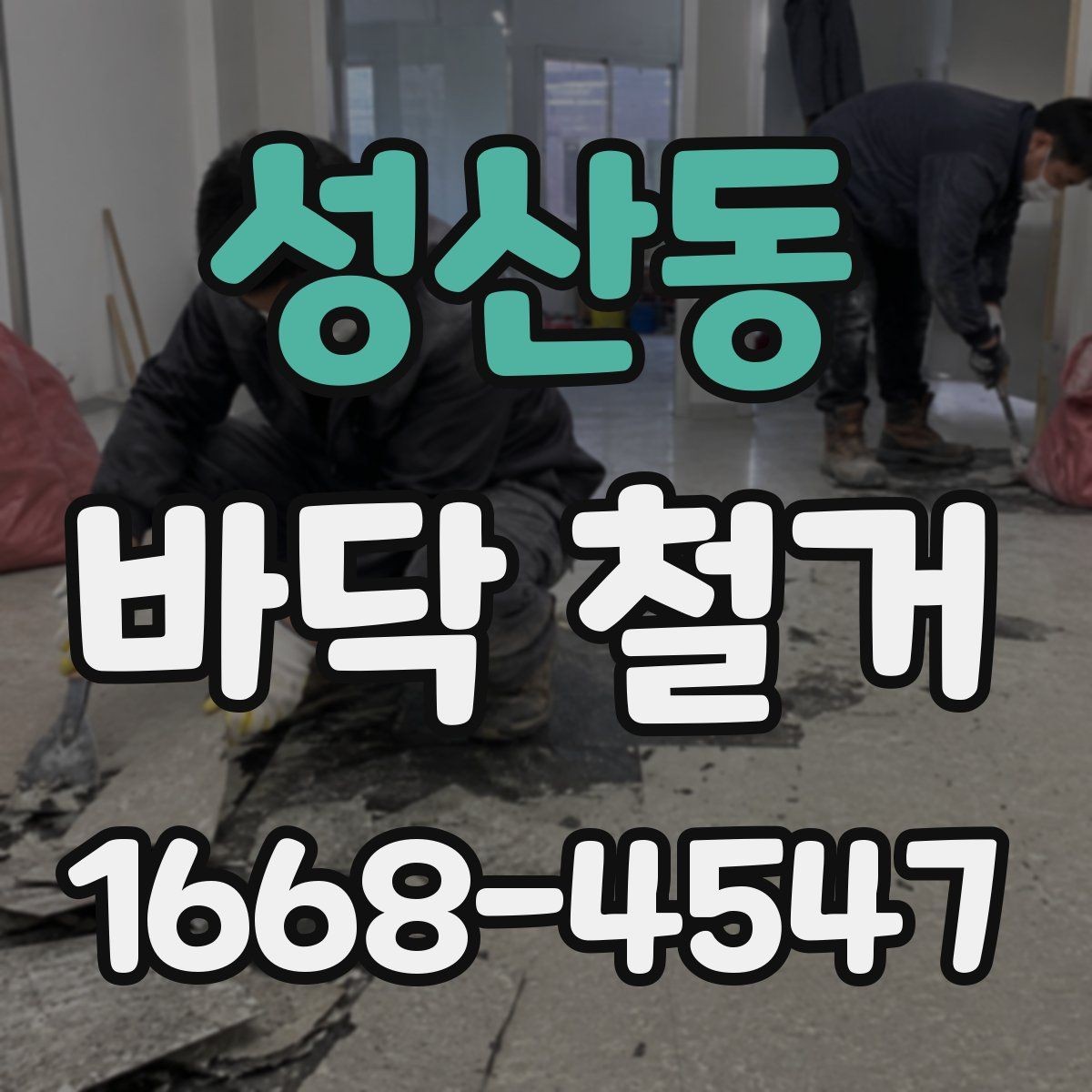 성산동 바닥 철거 현장 방문 시 확인해야 할 사항