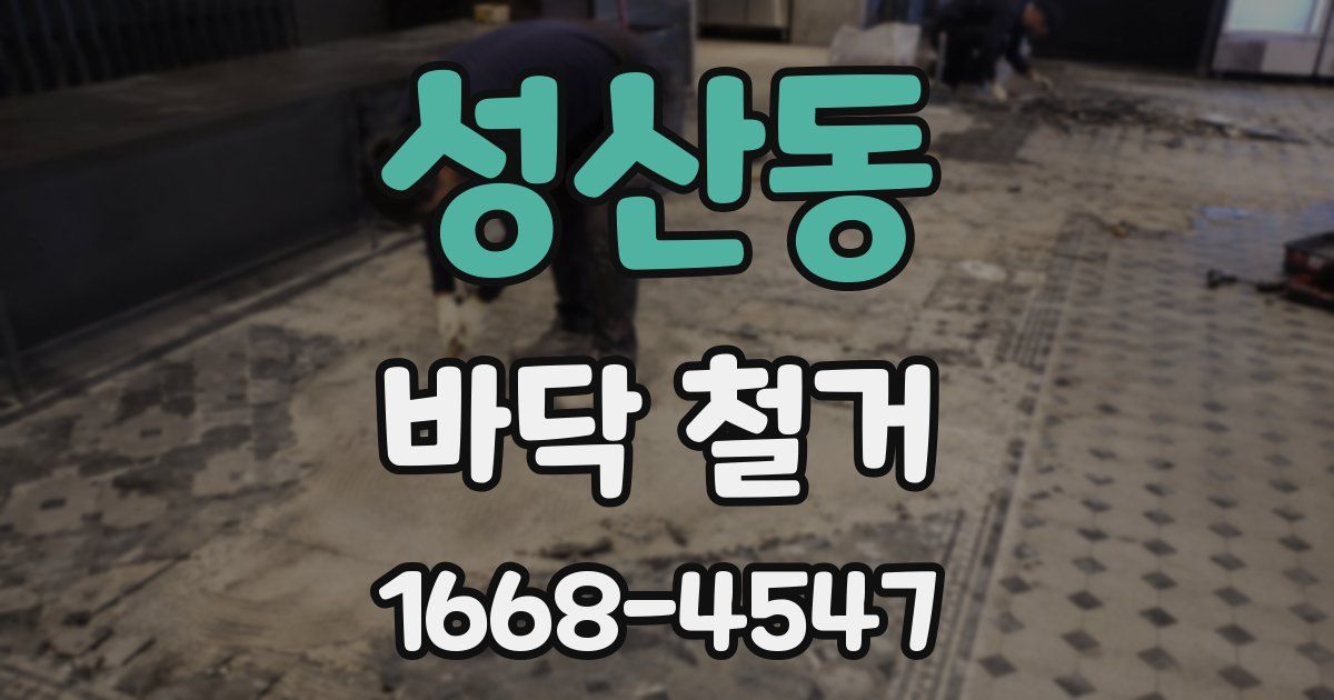 성산동 바닥 철거