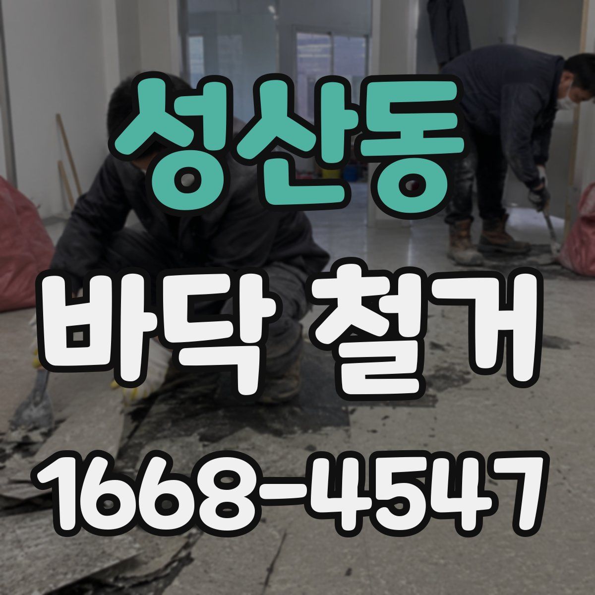 성산동 바닥 철거