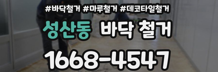 성산동 바닥 철거