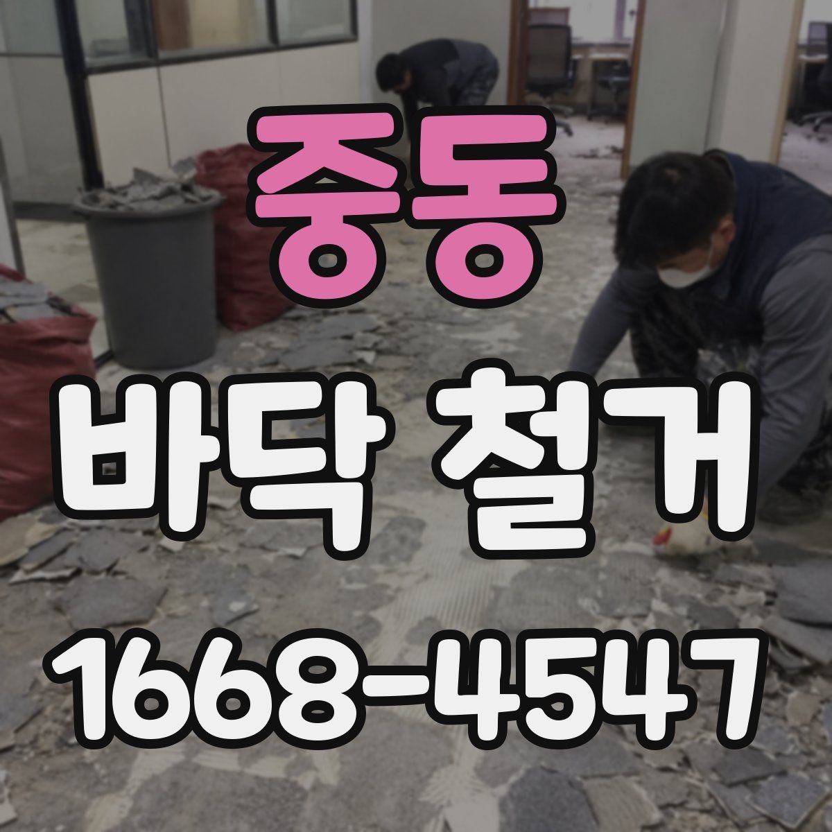 중동 바닥 철거 공사 범위와 진행 순서