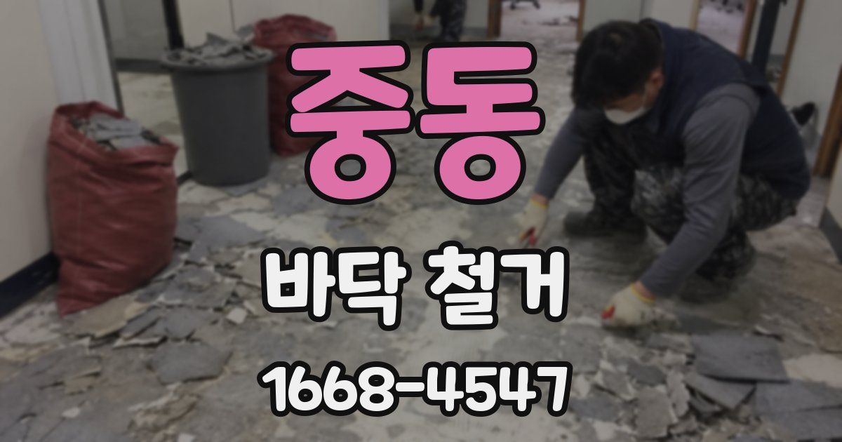 중동 바닥 철거