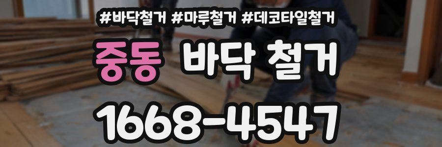 중동 바닥 철거