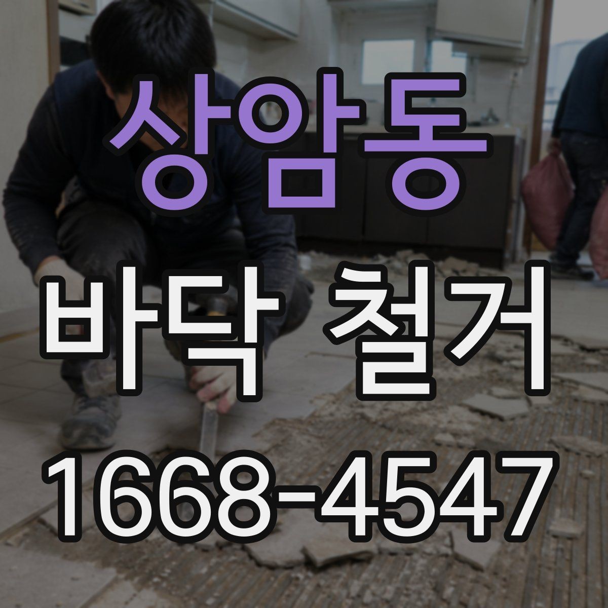상암동 바닥 철거 후 바탕면 건조 상태 점검하기