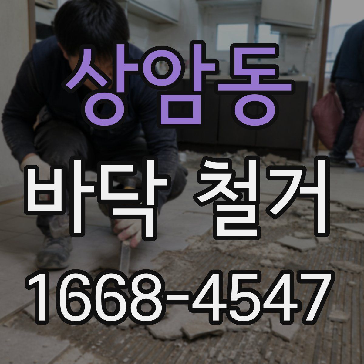 상암동 바닥 철거