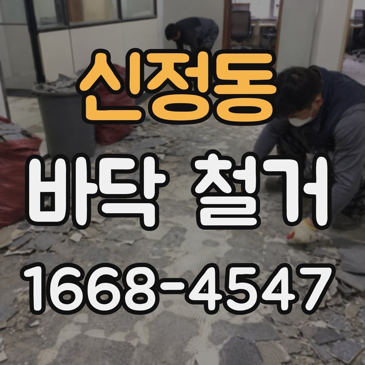 신정동 바닥 철거 공사 중 안전사고 예방 수칙