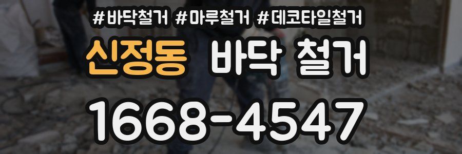 신정동 바닥 철거