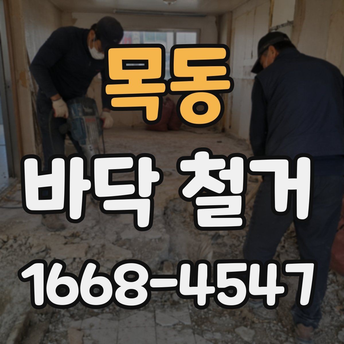 목동 바닥 철거 공사 전 계약서 확인 포인트