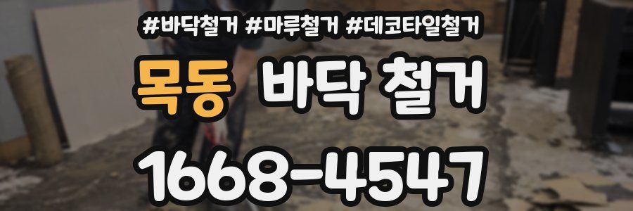 목동 바닥 철거