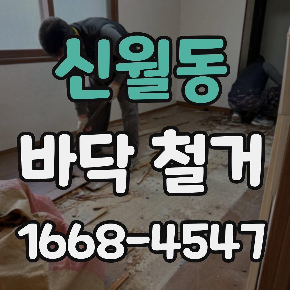 신월동 바닥 철거 과정에서 자주 묻는 질문