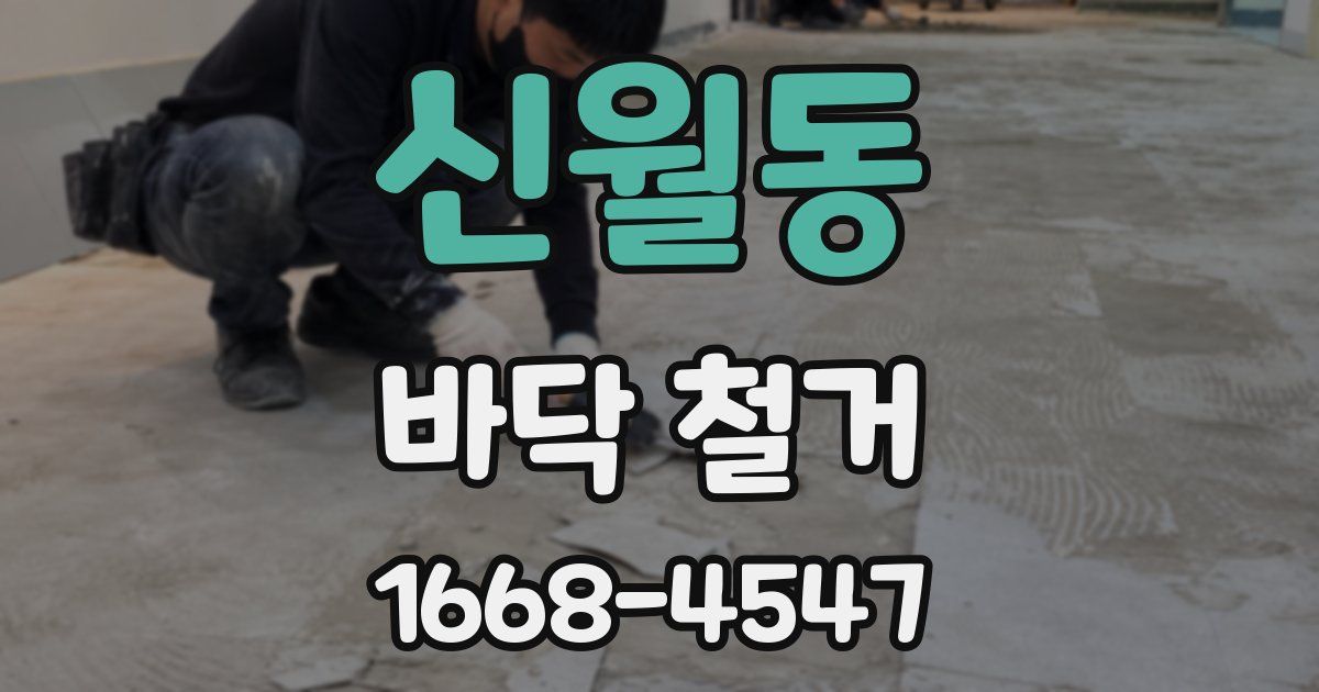 신월동 바닥 철거