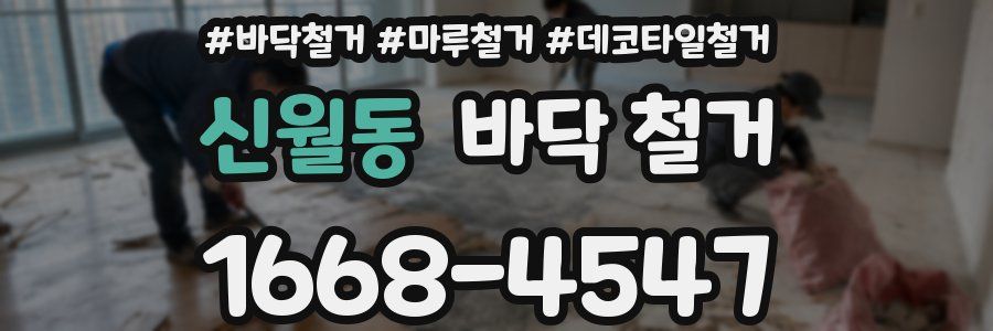 신월동 바닥 철거