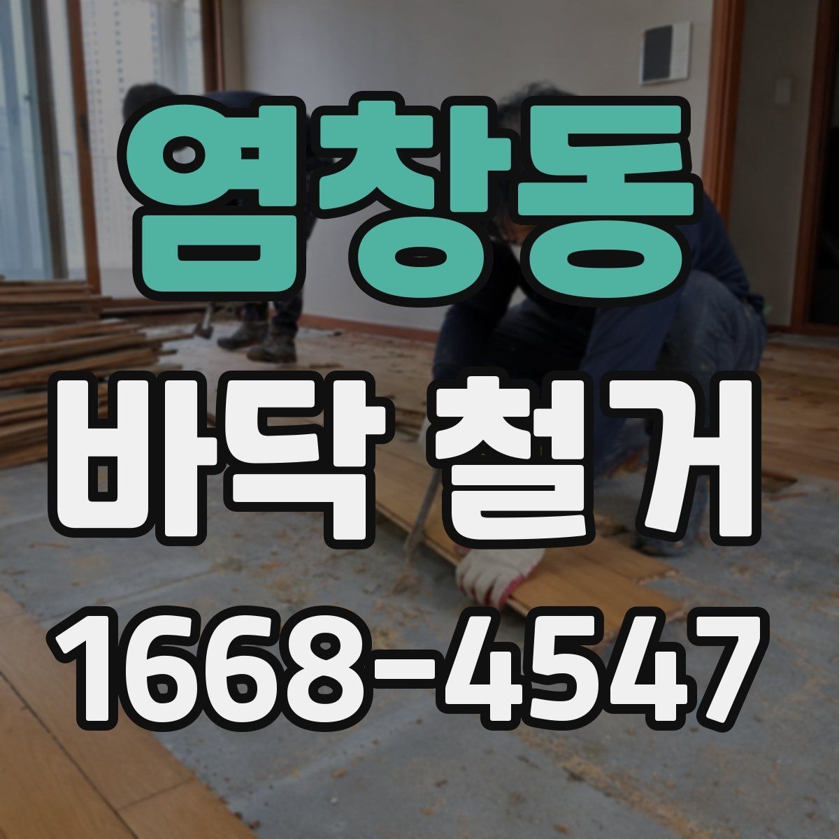 염창동 바닥 철거 작업 전 현장 상태를 점검하는 이유