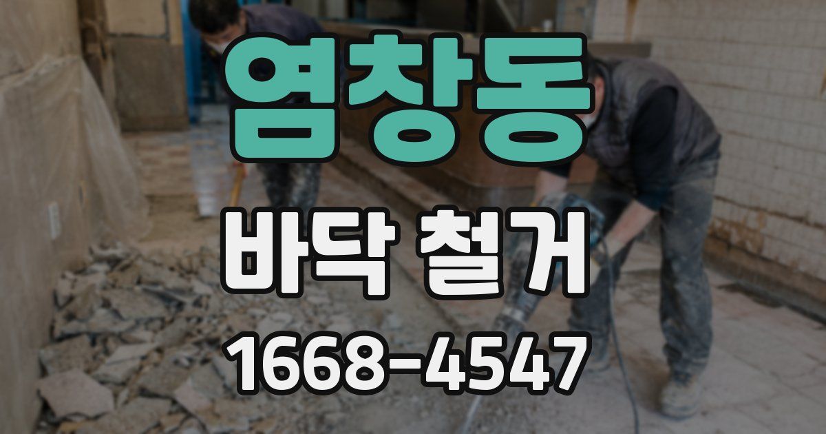 염창동 바닥 철거