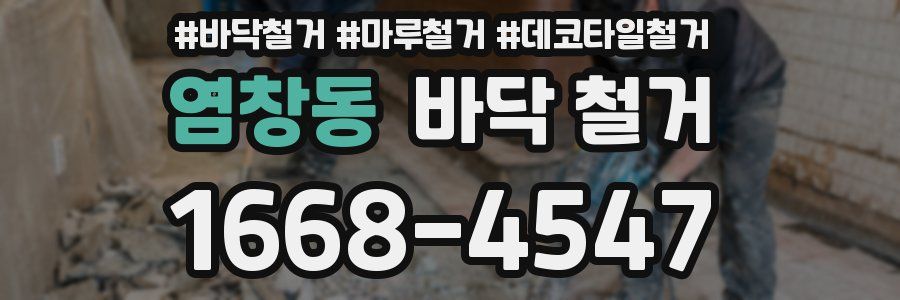 염창동 바닥 철거