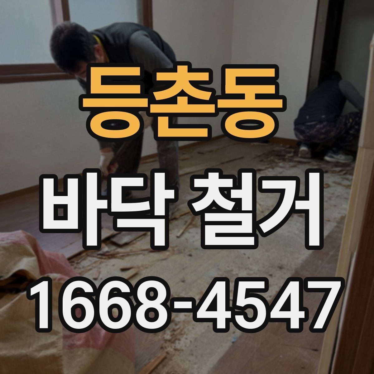 등촌동 바닥 철거 공사 후 하자 예방을 위한 확인사항