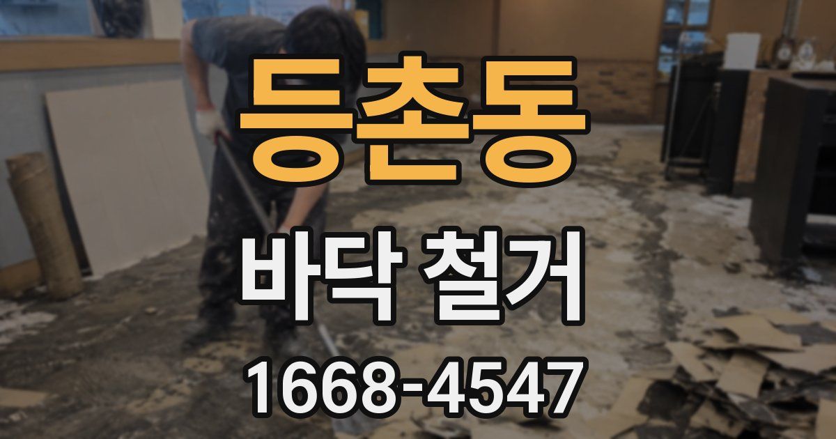 등촌동 바닥 철거