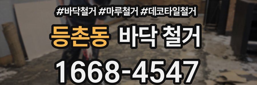 등촌동 바닥 철거