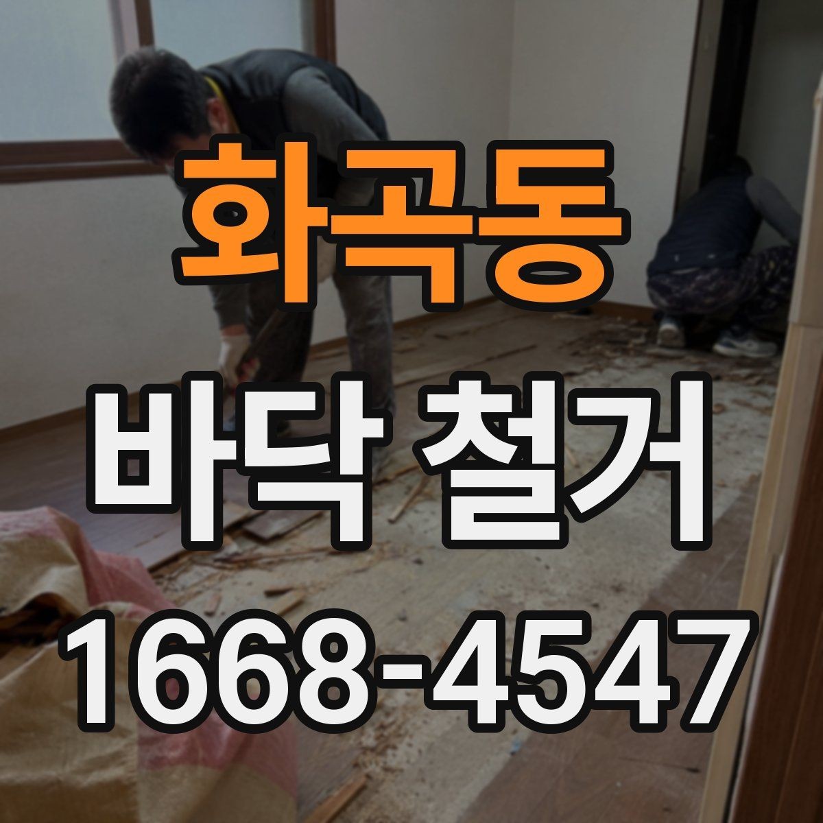 화곡동 바닥 철거 후 시공 품질을 좌우하는 요소