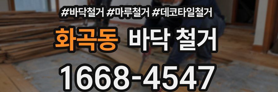 화곡동 바닥 철거
