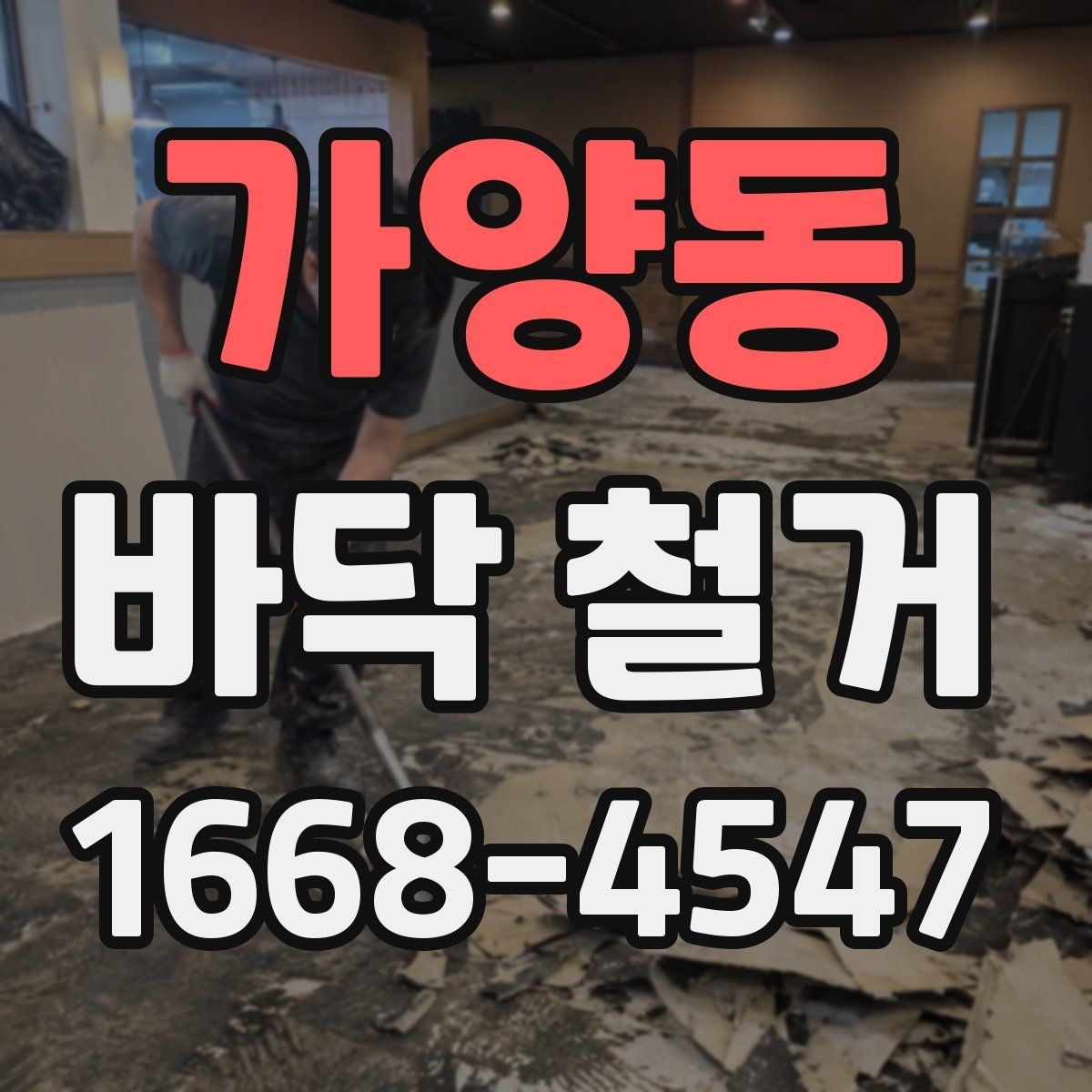 가양동 바닥 철거 업체 선택 기준