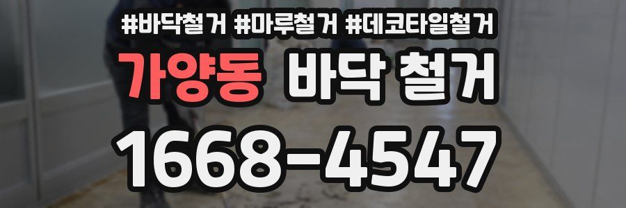 가양동 바닥 철거