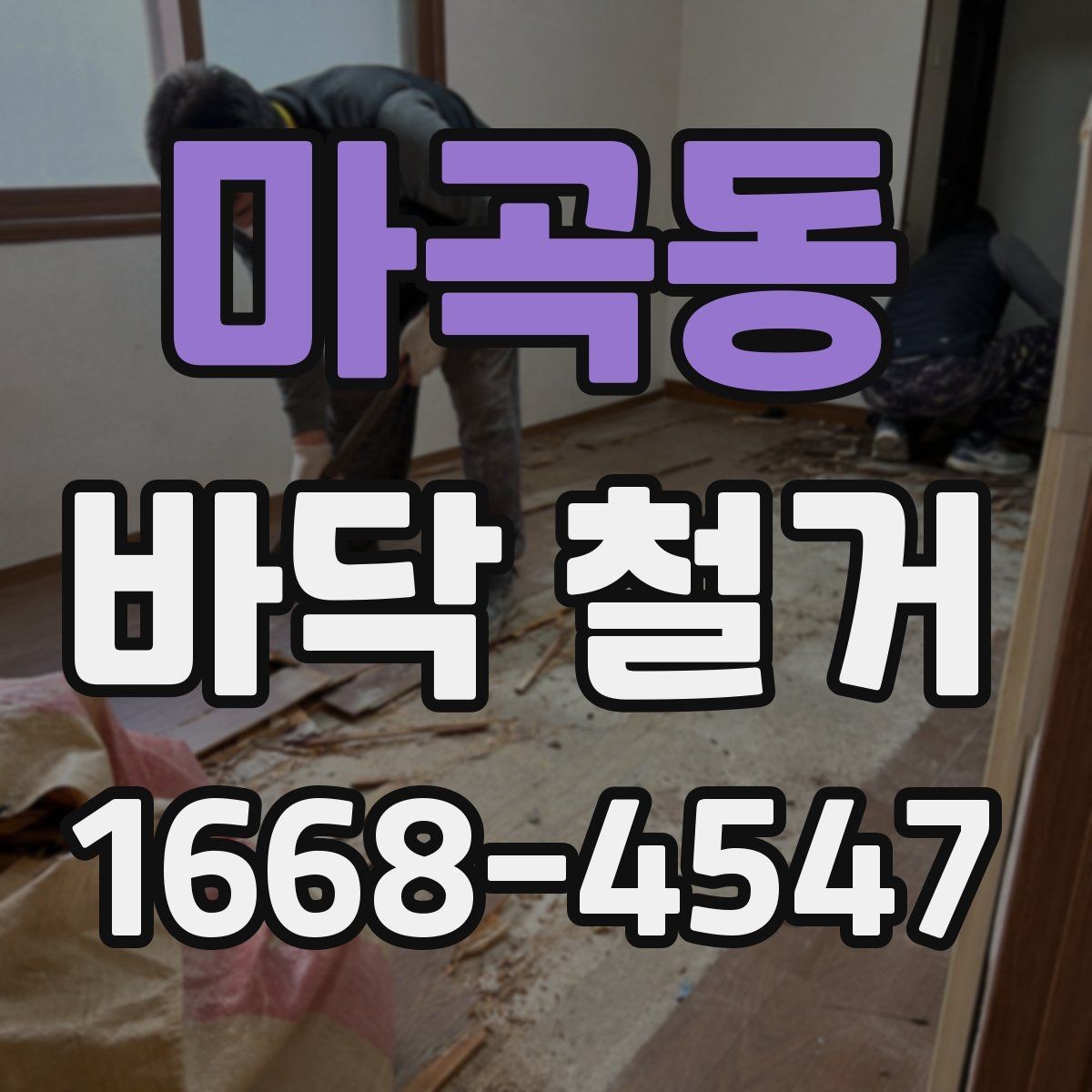 마곡동 바닥 철거 후 습기 문제를 점검하는 방법
