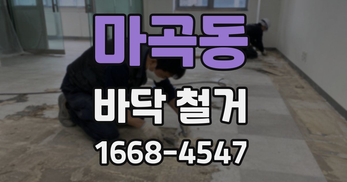 마곡동 바닥 철거
