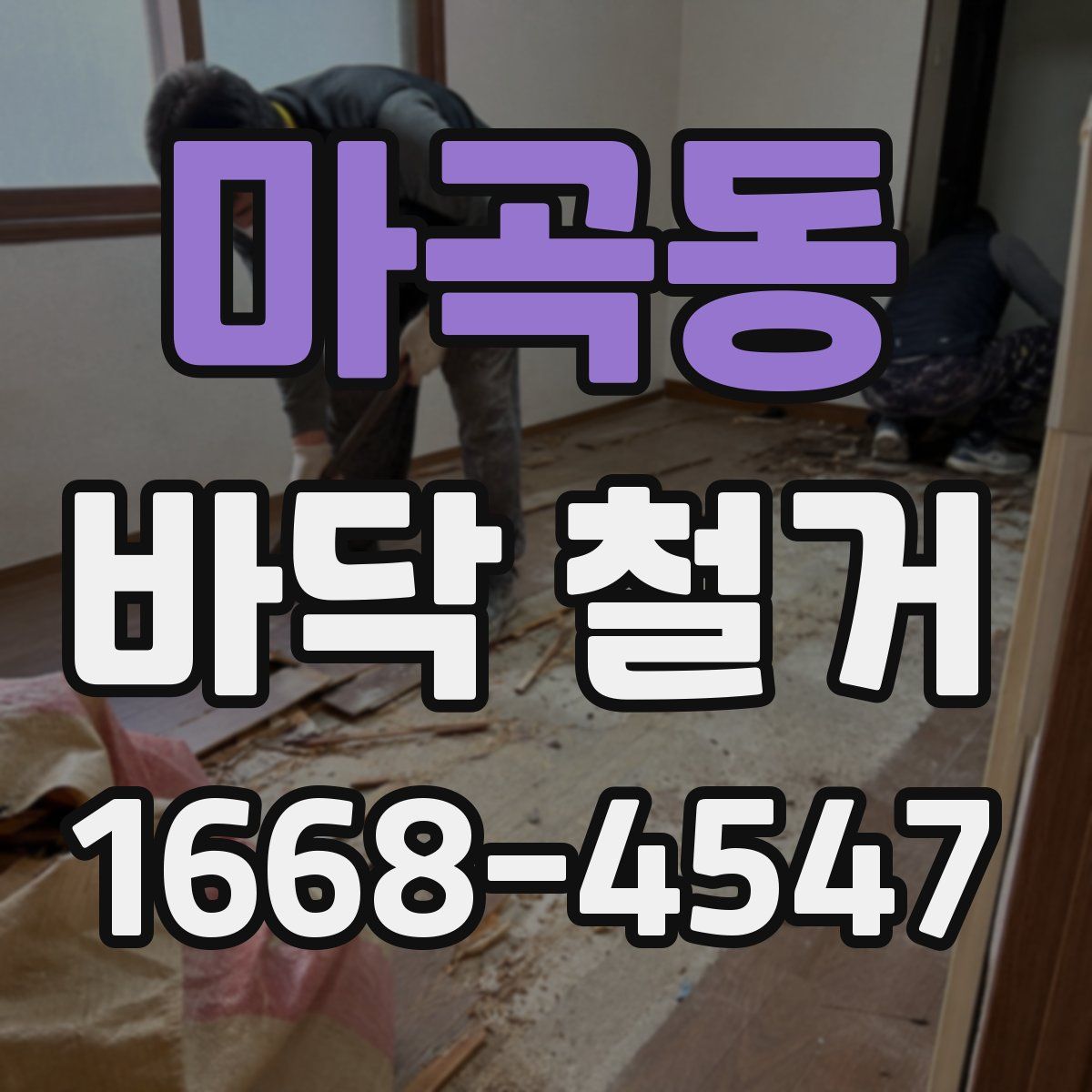 마곡동 바닥 철거