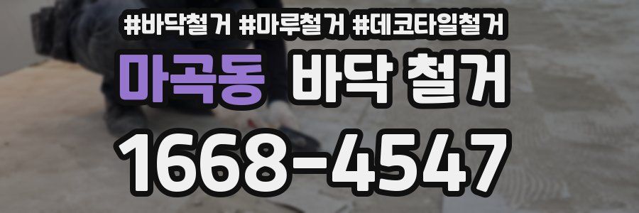 마곡동 바닥 철거