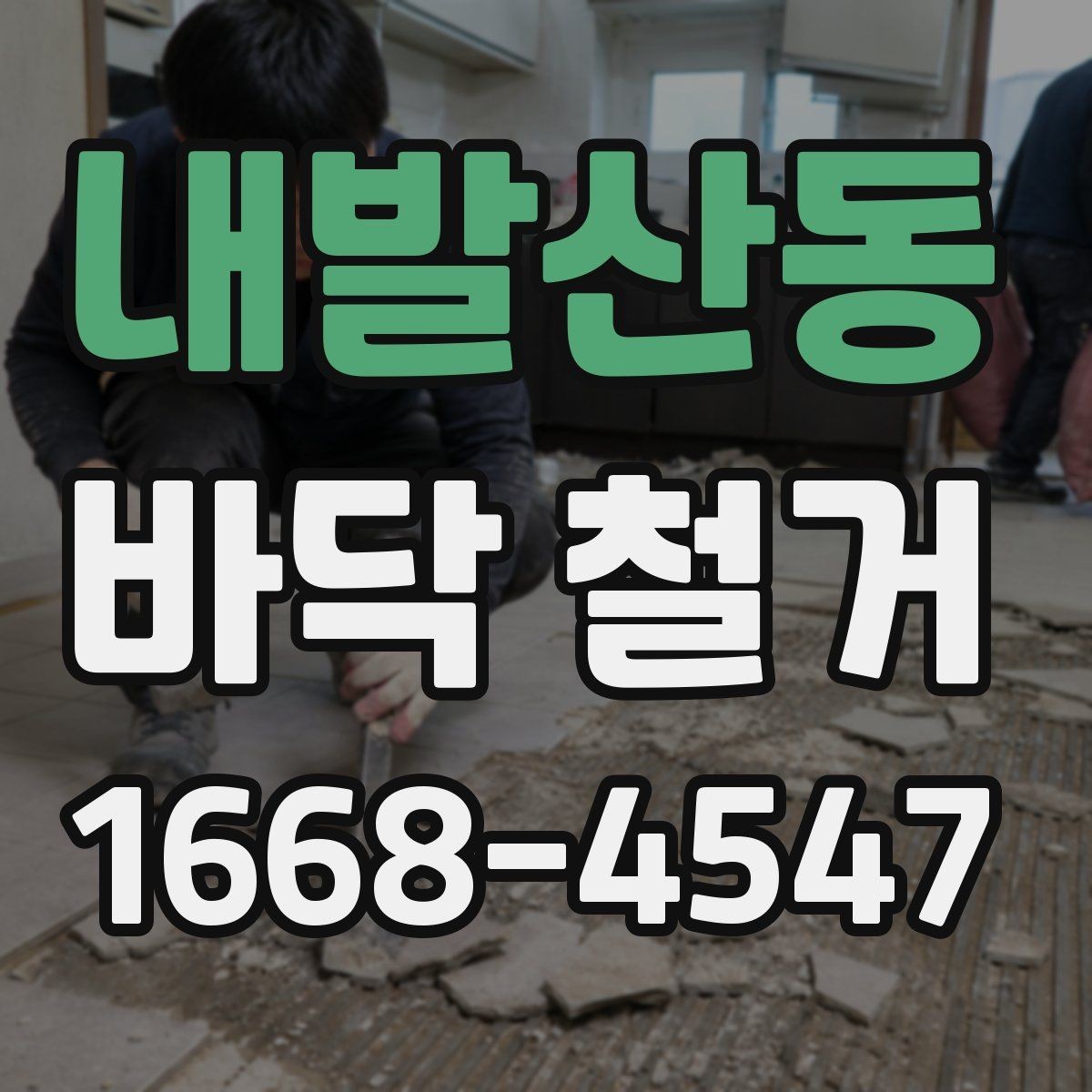 내발산동 바닥 철거 공사 후 하자 예방을 위한 확인사항