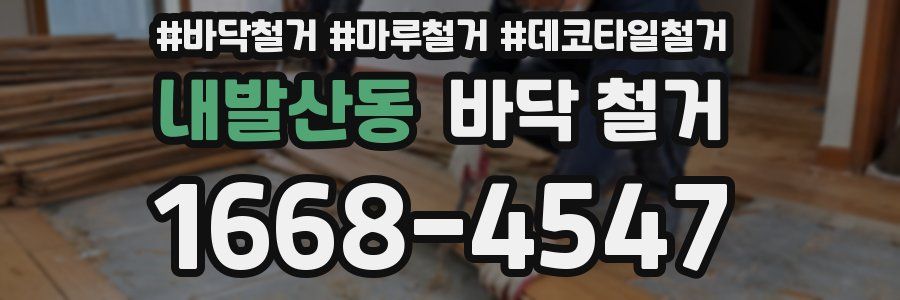 내발산동 바닥 철거