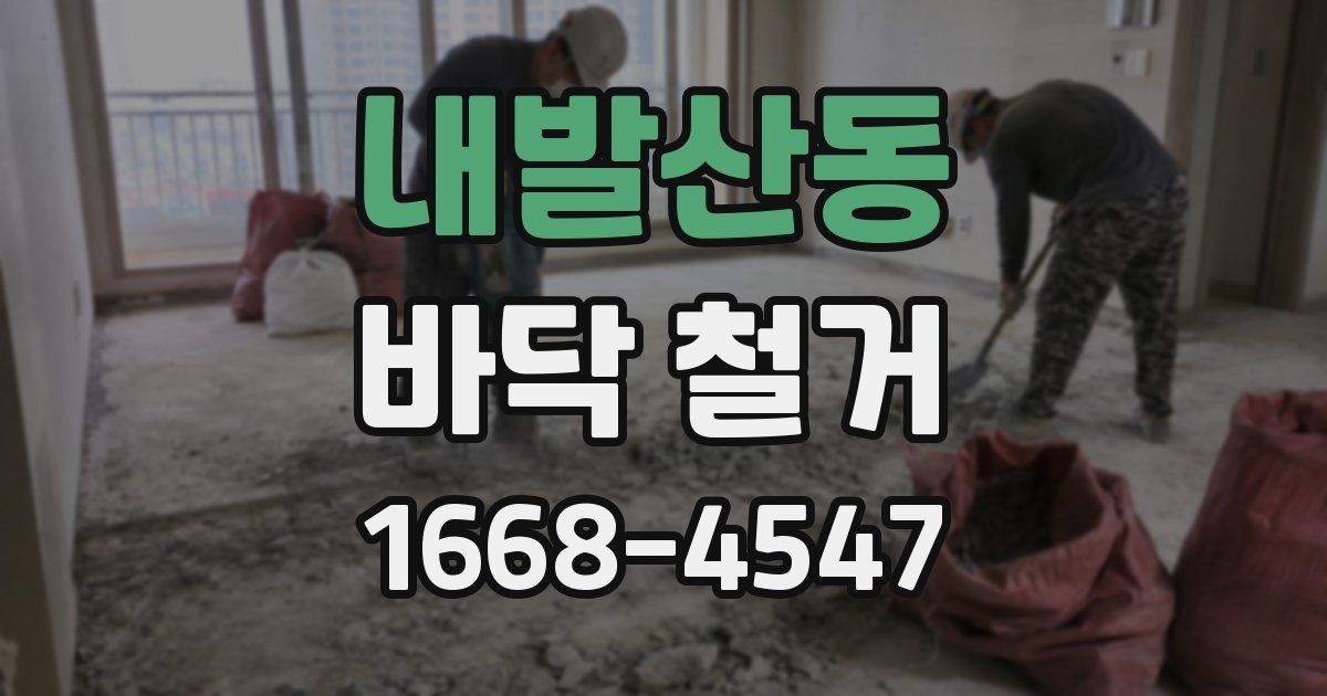 내발산동 바닥 철거