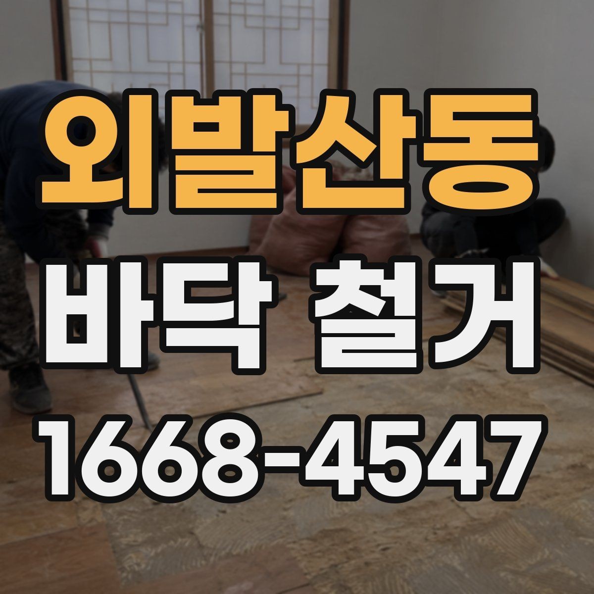 외발산동 바닥 철거 시 인접 공간 피해를 줄이는 방법