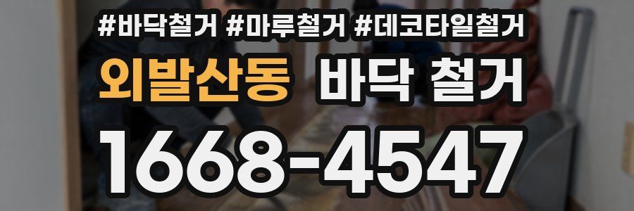 외발산동 바닥 철거