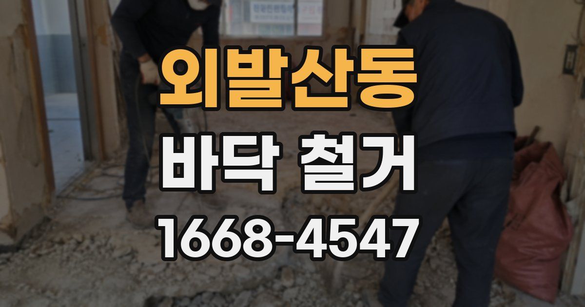 외발산동 바닥 철거