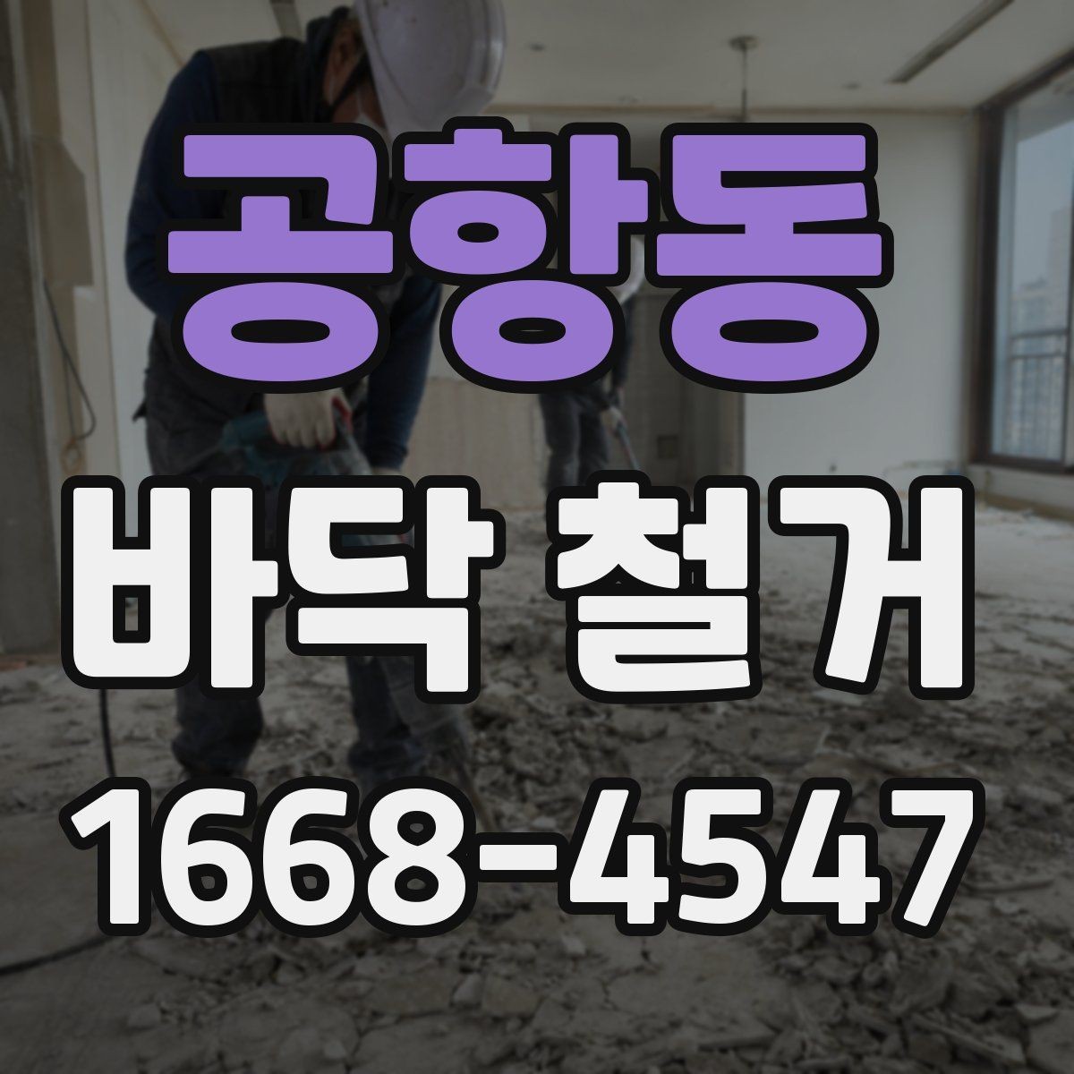공항동 바닥 철거 후 복구 공사까지 이어지는 과정