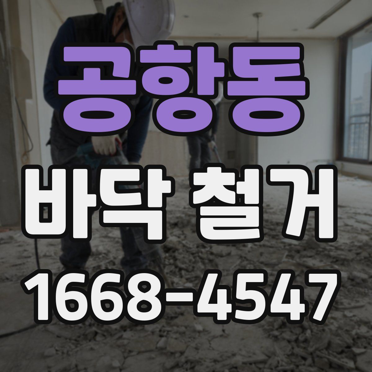 공항동 바닥 철거