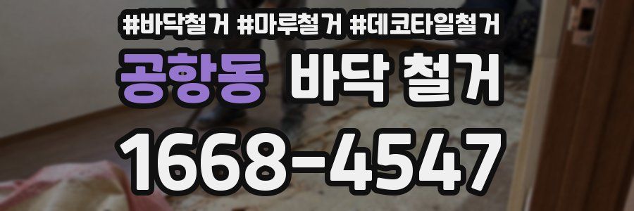 공항동 바닥 철거