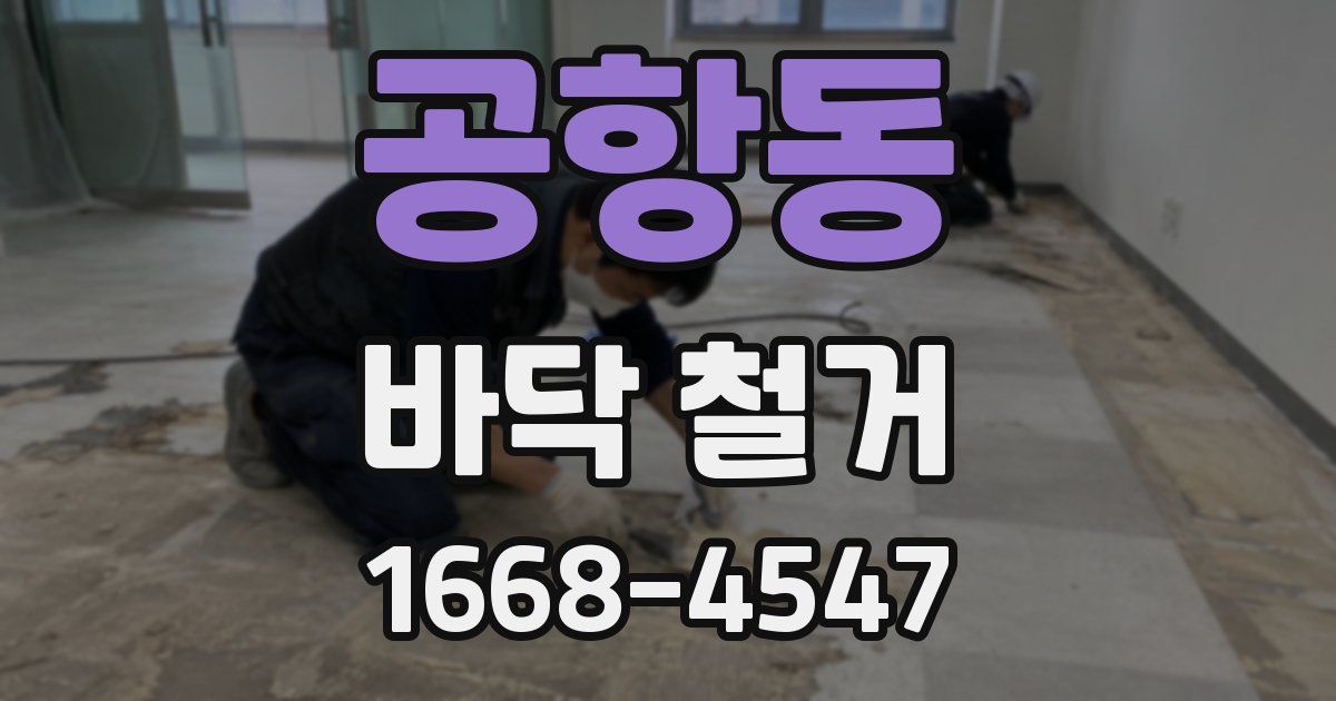 공항동 바닥 철거