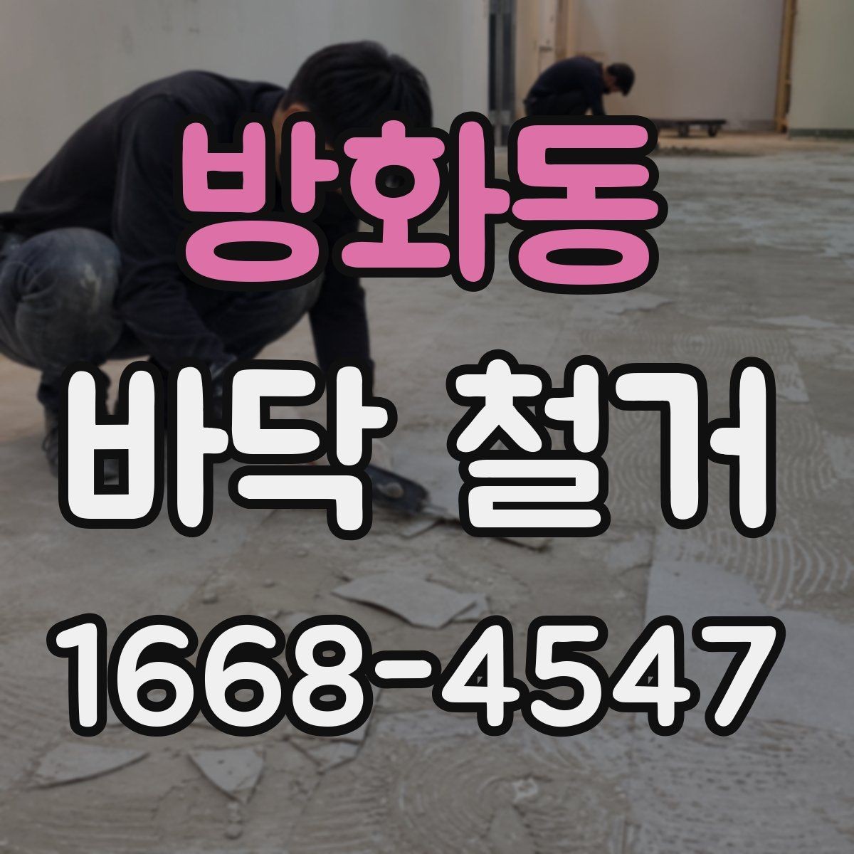방화동 바닥 철거 후 바닥 보수 필요 여부 판단하기