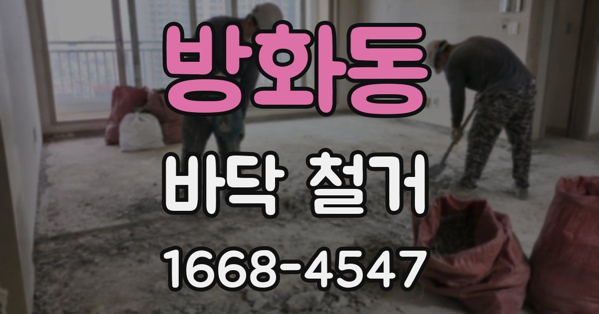 방화동 바닥 철거