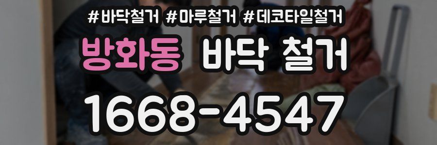 방화동 바닥 철거