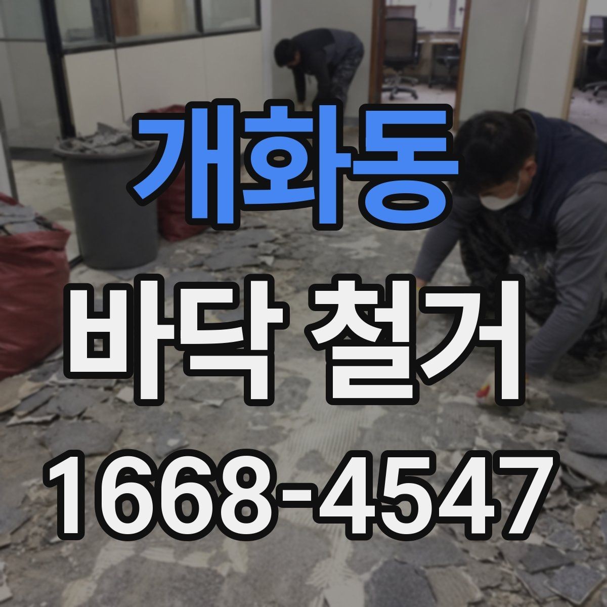개화동 바닥 철거 과정에서 자주 생기는 문제와 대응