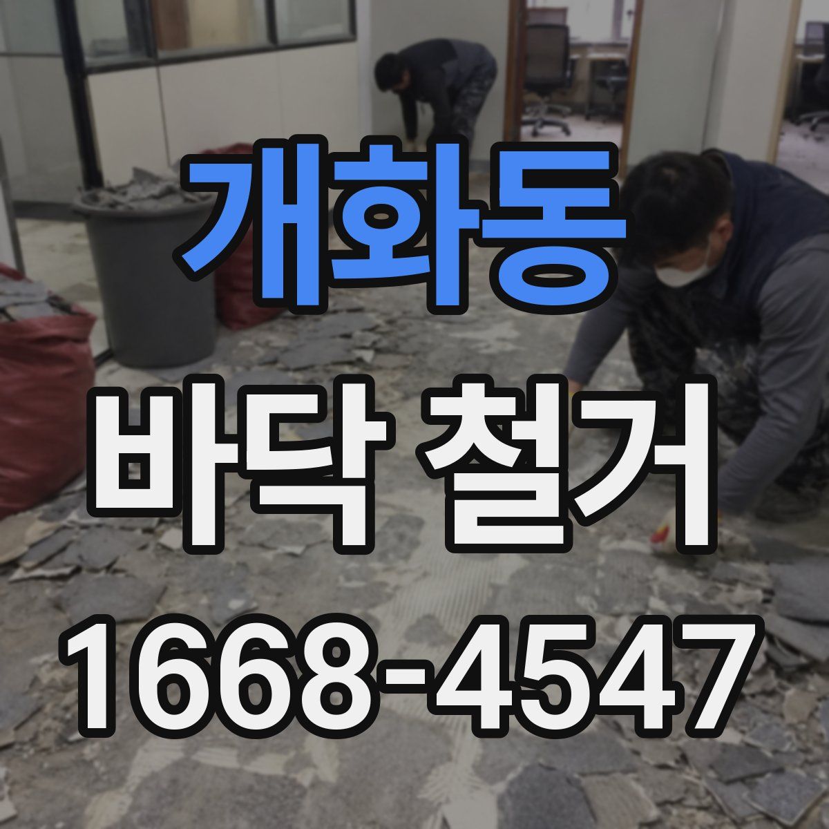 개화동 바닥 철거