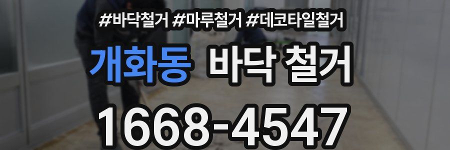 개화동 바닥 철거