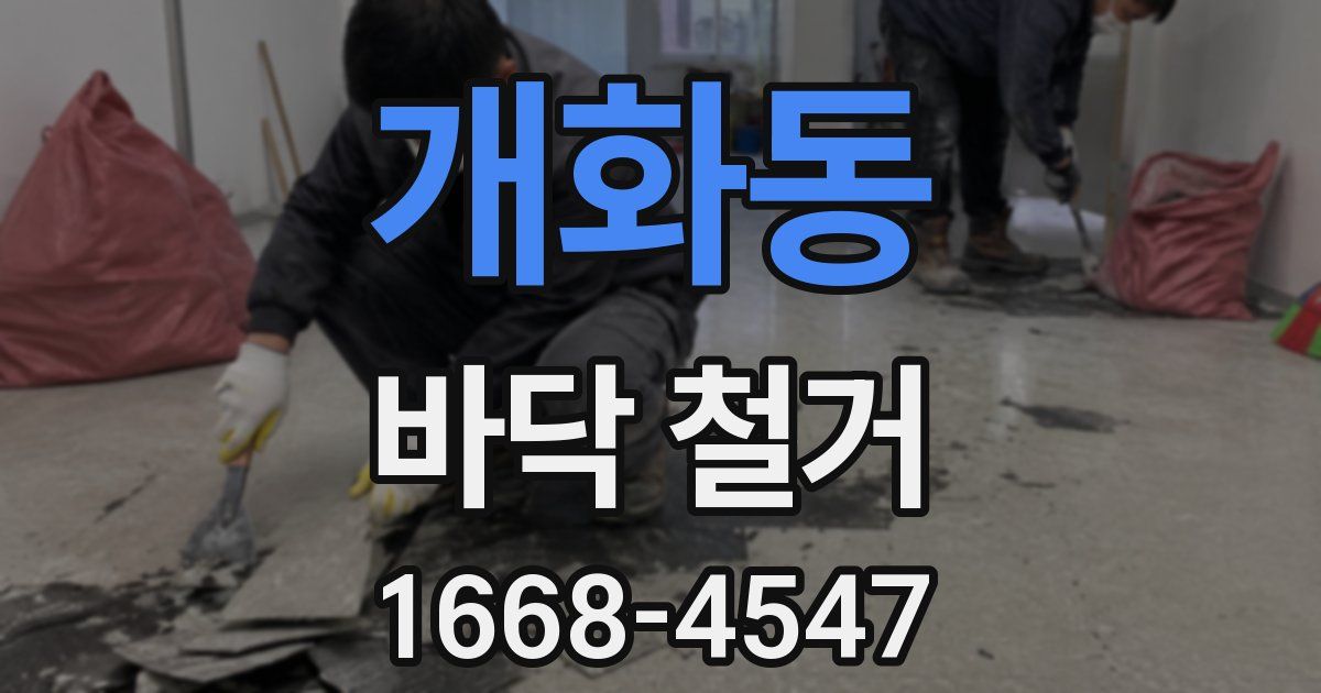 개화동 바닥 철거