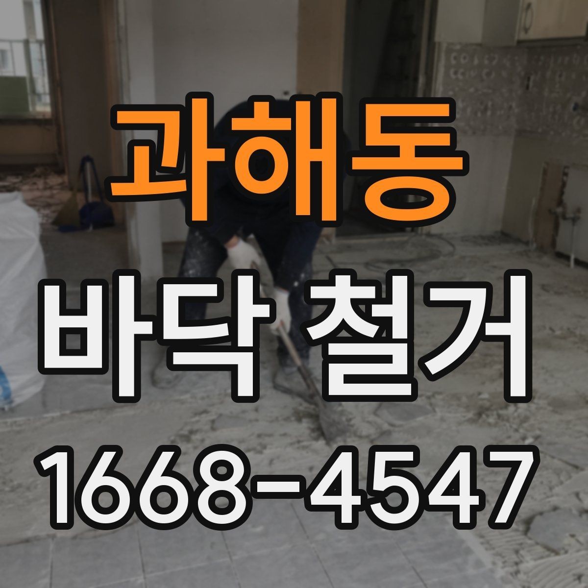 과해동 바닥 철거 비용이 예상보다 커지는 상황