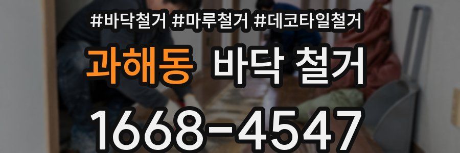 과해동 바닥 철거
